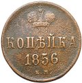 Монета 1 копейка 1856 ЕМ