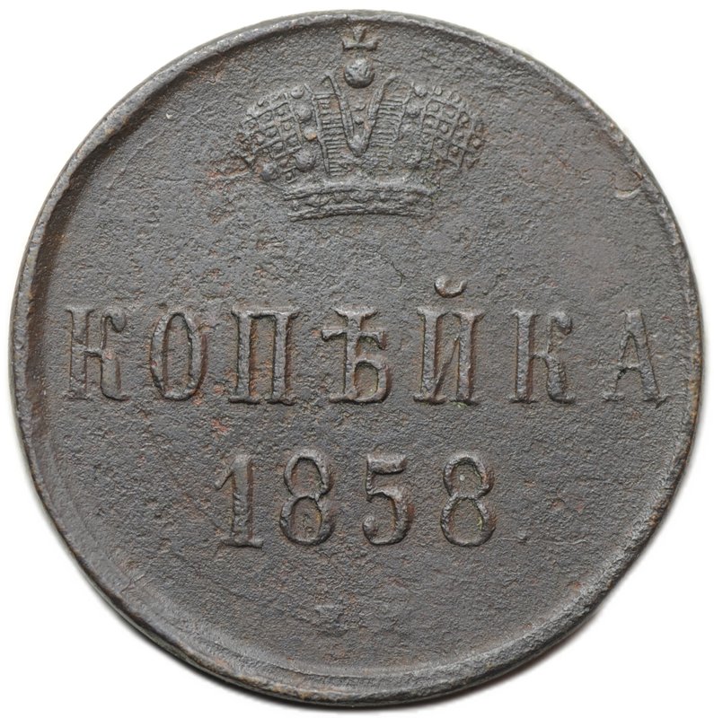 Монета 1 копейка 1858 ЕМ