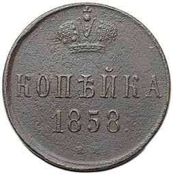 фото для Монета 1 копейка 1858 ЕМ Аверс