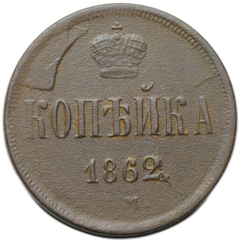 Монета 1 копейка 1862 ЕМ