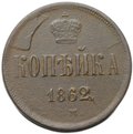 Монета 1 копейка 1862 ЕМ