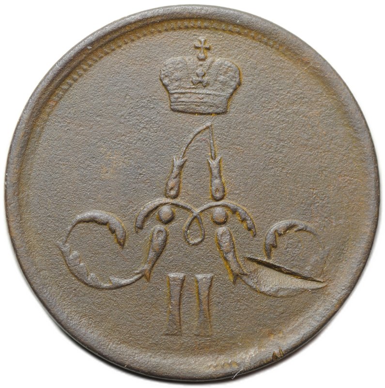 Монета 1 копейка 1862 ЕМ