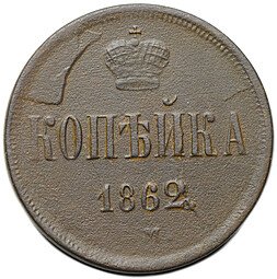 фото для Монета 1 копейка 1862 ЕМ Аверс