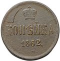 Монета 1 копейка 1862 ЕМ