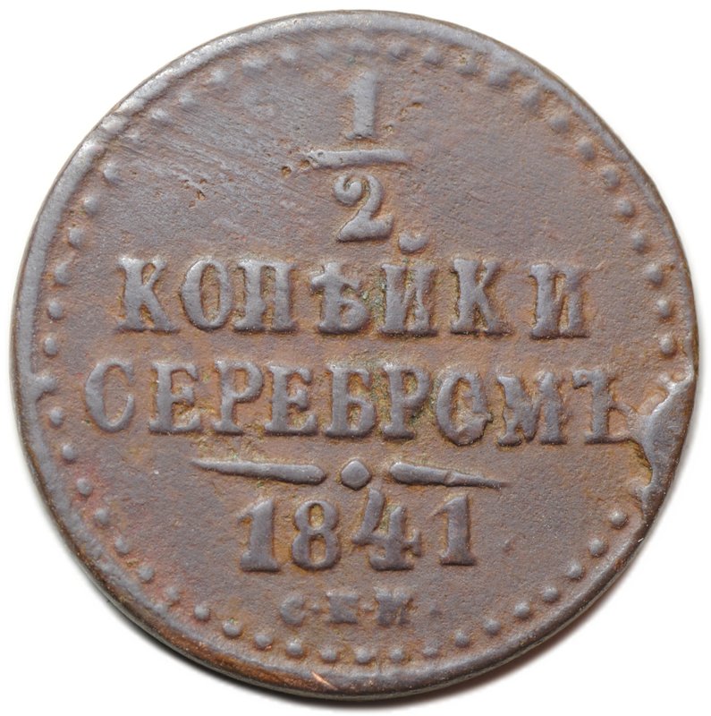 Монета 1/2 копейки 1841 СПМ