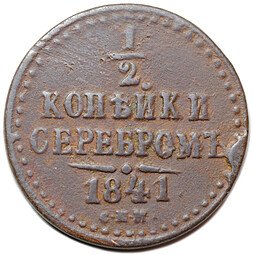 фото для Монета 1/2 копейки 1841 СПМ Аверс