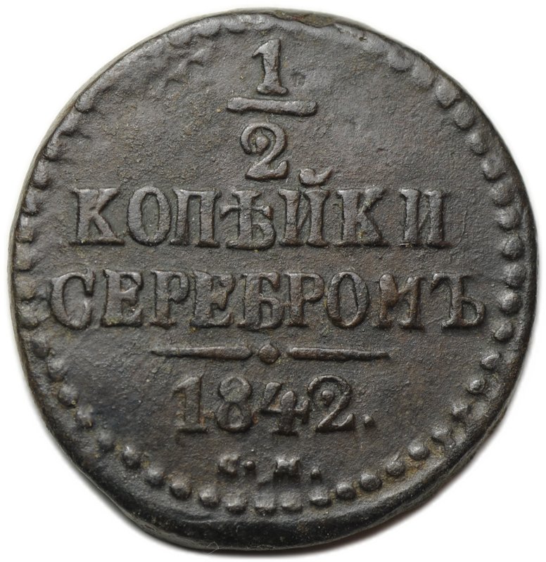 Монета 1/2 копейки 1842 СМ