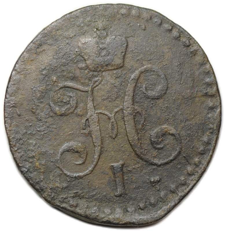 Монета 1/2 копейки 1842 СМ