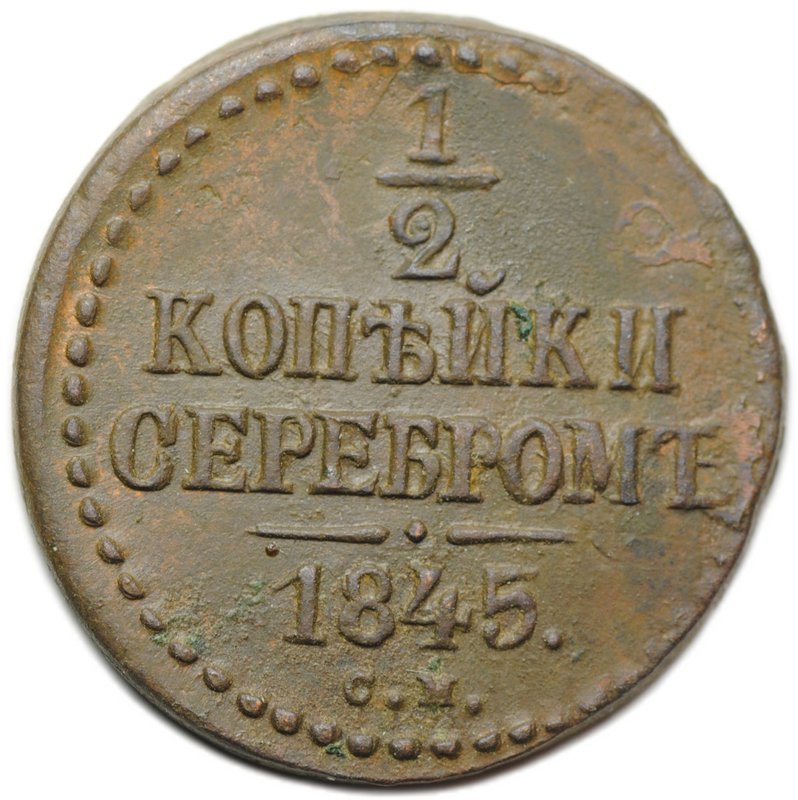 Монета 1/2 копейки 1845 СМ