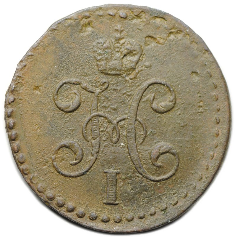 Монета 1/2 копейки 1845 СМ