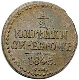 фото для Монета 1/2 копейки 1845 СМ Аверс