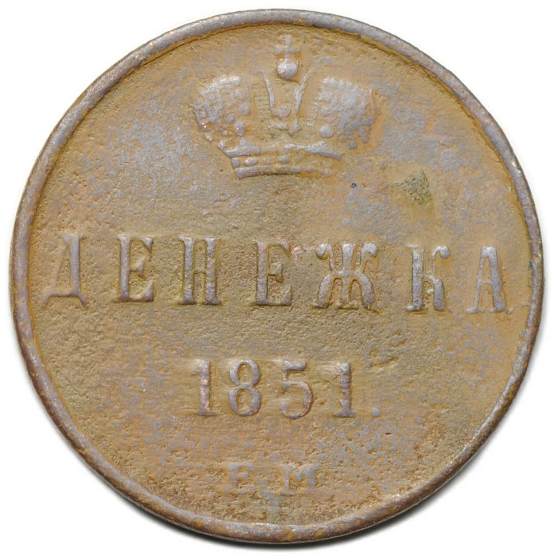 Монета Денежка 1851 ЕМ