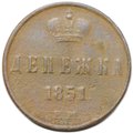 Монета Денежка 1851 ЕМ
