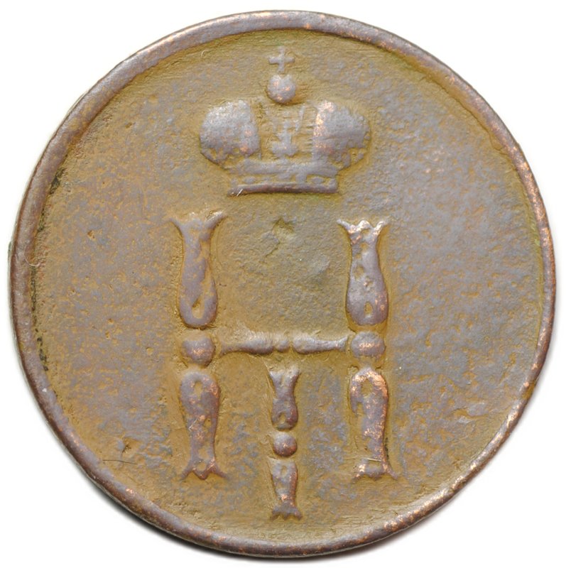 Монета Денежка 1851 ЕМ