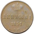Монета Денежка 1851 ЕМ