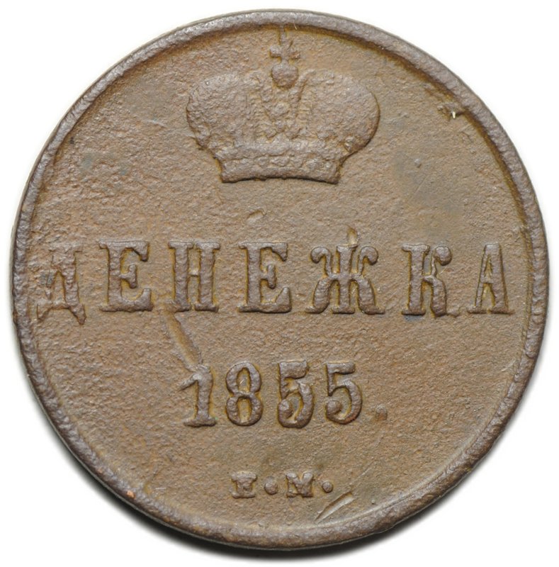Монета Денежка 1855 ЕМ вензель Александра 2