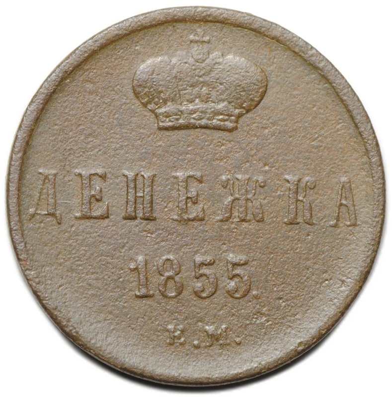 Монета Денежка 1855 ЕМ вензель Александра 2