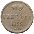 Монета Денежка 1855 ЕМ вензель Александра 2