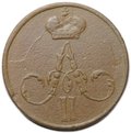 Монета Денежка 1855 ЕМ вензель Александра 2
