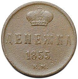 фото для Монета Денежка 1855 ЕМ вензель Александра 2 Аверс