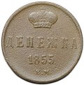 Монета Денежка 1855 ЕМ вензель Александра 2