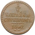 Монета 1/2 копейки 1840 ЕМ
