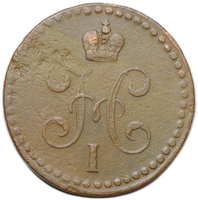 Монета 1/2 копейки 1840 ЕМ