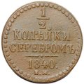Монета 1/2 копейки 1840 ЕМ