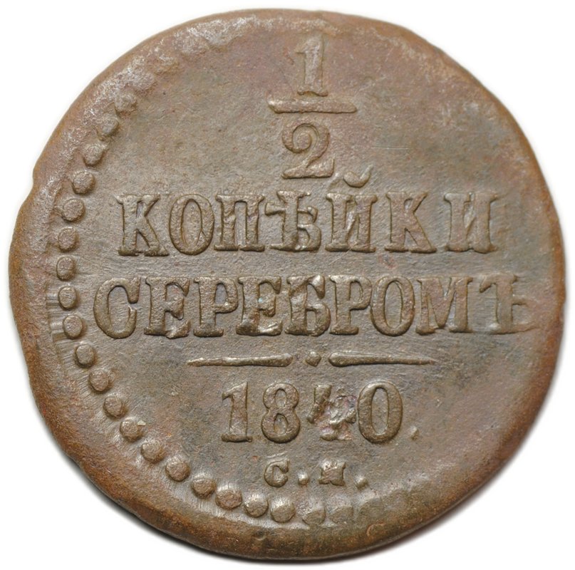 Монета 1/2 копейки 1840 СМ