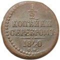 Монета 1/2 копейки 1840 СМ