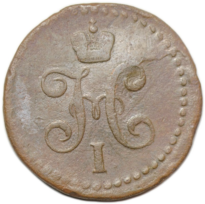 Монета 1/2 копейки 1840 СМ