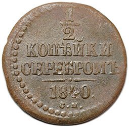 фото для Монета 1/2 копейки 1840 СМ Аверс