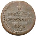 Монета 1/2 копейки 1840 СМ