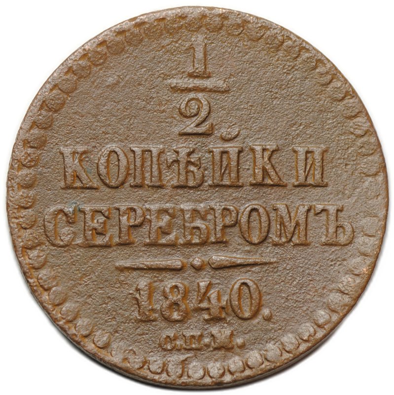 Монета 1/2 копейки 1840 СПМ