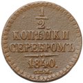 Монета 1/2 копейки 1840 СПМ