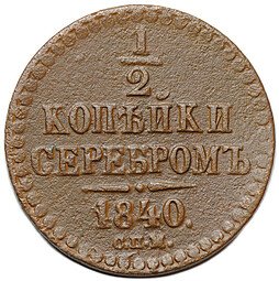 фото для Монета 1/2 копейки 1840 СПМ Аверс