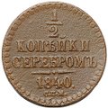 Монета 1/2 копейки 1840 СПМ