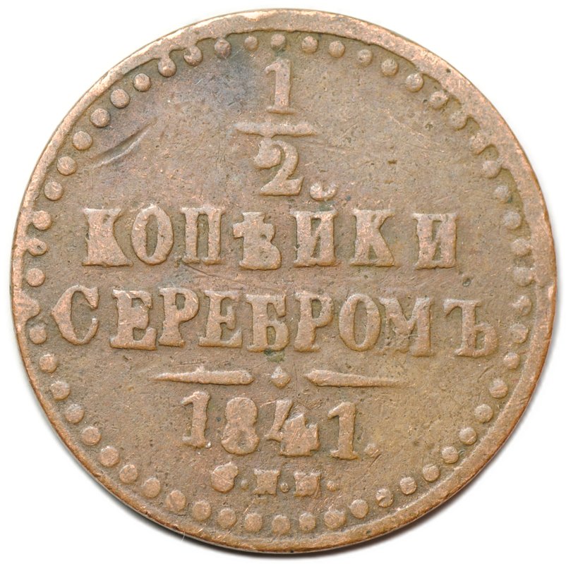 Монета 1/2 копейки 1841 СПМ