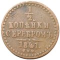 Монета 1/2 копейки 1841 СПМ