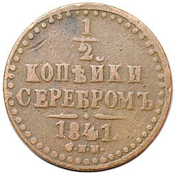 фото для Монета 1/2 копейки 1841 СПМ Аверс