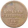 Монета 1/2 копейки 1841 СПМ