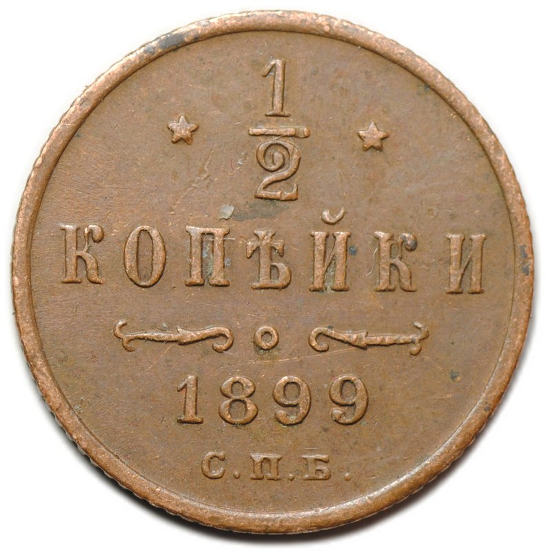 Монета 1/2 копейки 1899 СПБ