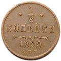 Монета 1/2 копейки 1899 СПБ