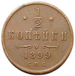фото для Монета 1/2 копейки 1899 СПБ Аверс