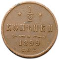 Монета 1/2 копейки 1899 СПБ