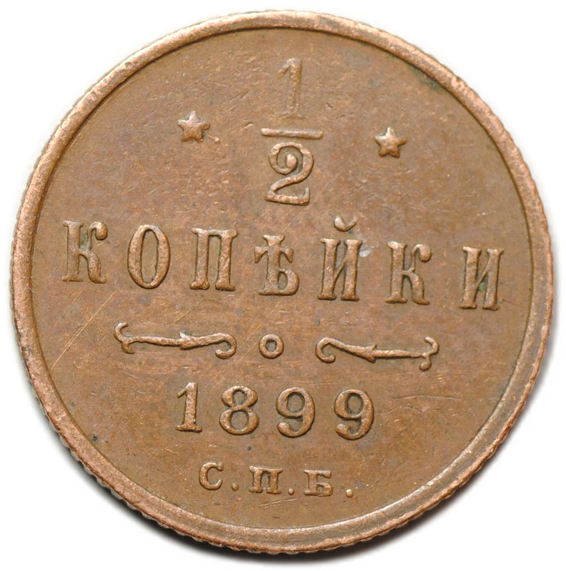 Монета 1/2 копейки 1899 СПБ