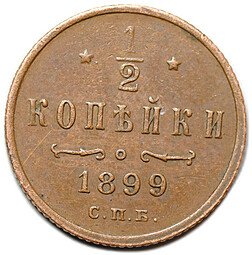 фото для Монета 1/2 копейки 1899 СПБ Аверс