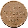 Монета 1/2 копейки 1899 СПБ