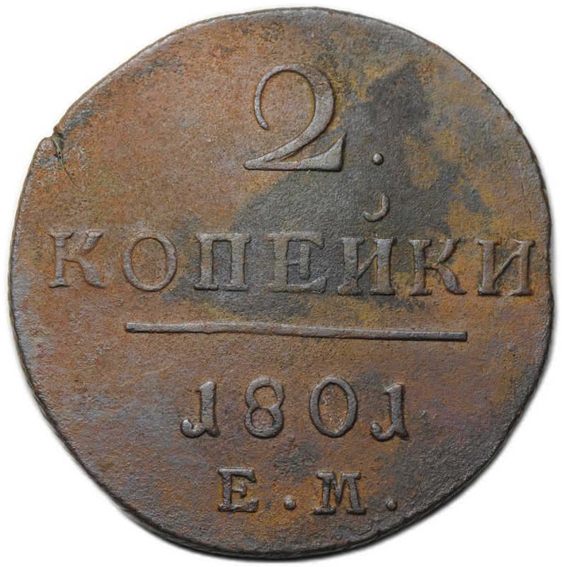 Монета 2 копейки 1801 ЕМ