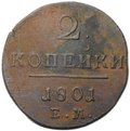 Монета 2 копейки 1801 ЕМ